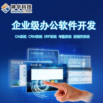濟(jì)寧神華中小型企業(yè)ERP系統(tǒng)定制開發(fā) 從需求到落地的實(shí)踐案例