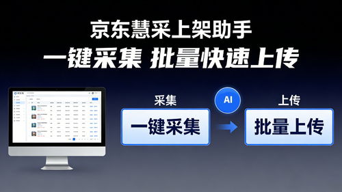 提升商品上架效率 京東慧采上架軟件的優(yōu)勢(shì)與開發(fā)指南